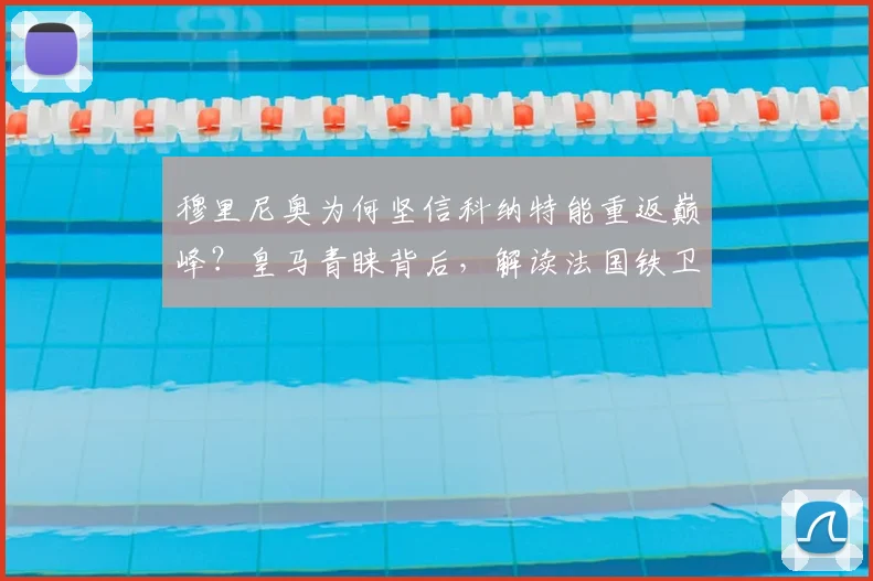 穆里尼奥为何坚信科纳特能重返巅峰？皇马青睐背后，解读法国铁卫2026年的身体素质密码