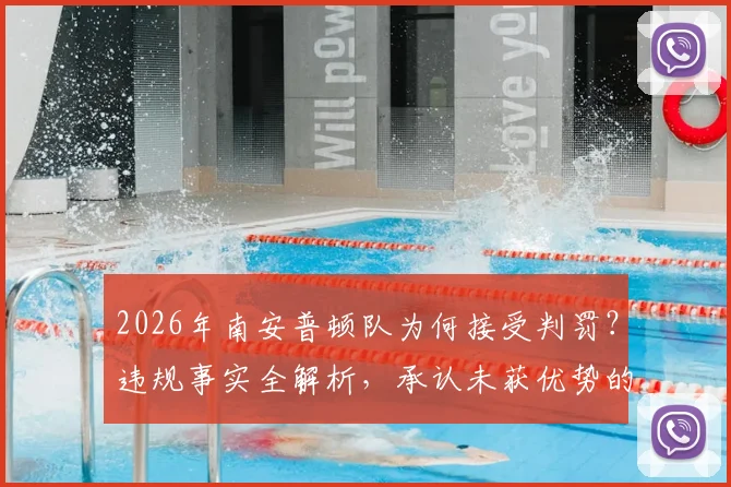 2026年南安普顿队为何接受判罚？违规事实全解析，承认未获优势的真相揭秘