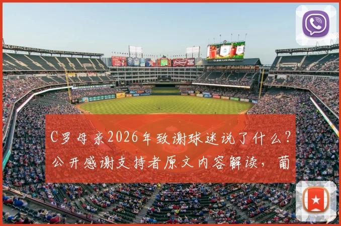 C罗母亲2026年致谢球迷说了什么？公开感谢支持者原文内容解读，葡萄牙队加油！