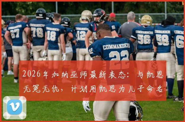 2026年加纳巫师最新表态:与凯恩无冤无仇,计划用凯恩为儿子命名,揭秘足球巫术事件真相