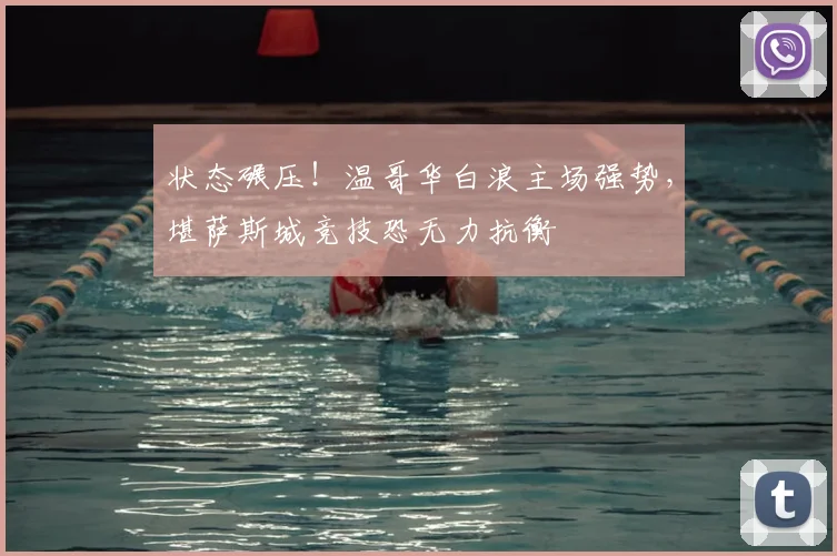 状态碾压！温哥华白浪主场强势，堪萨斯城竞技恐无力抗衡