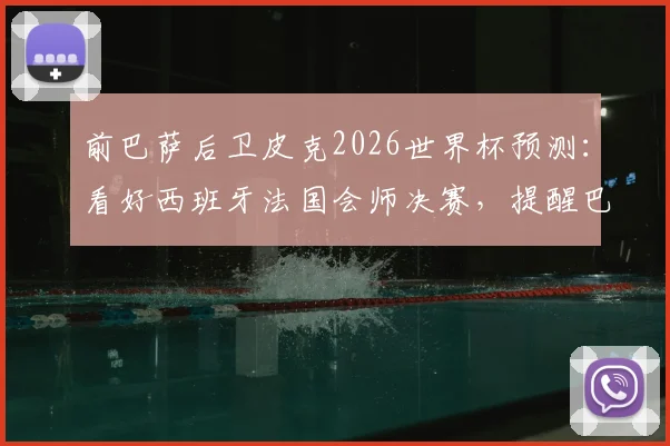 前巴萨后卫皮克2026世界杯预测：看好西班牙法国会师决赛，提醒巴西队恐难达预期