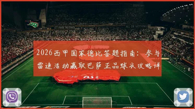 2026西甲国家德比答题指南:参与雷速活动赢取巴萨正品球衣攻略详解