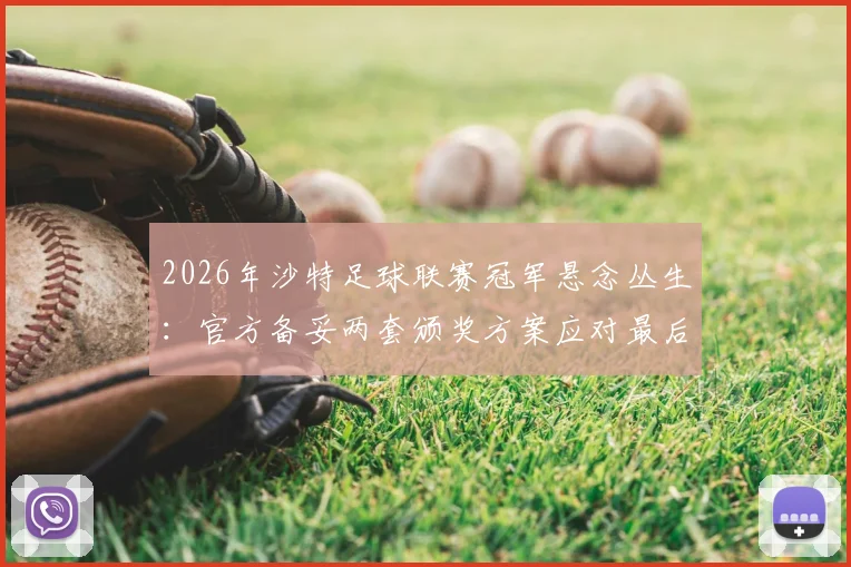 2026年沙特足球联赛冠军悬念丛生：官方备妥两套颁奖方案应对最后争夺战