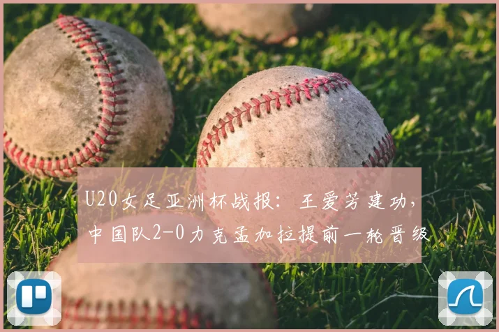 U20女足亚洲杯战报:王爱芳建功,中国队2-0力克孟加拉提前一轮晋级,小组出线形势分析