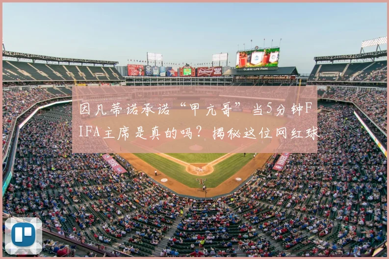 因凡蒂诺承诺“甲亢哥”当5分钟FIFA主席是真的吗？揭秘这位网红球迷的爆火之路与2026年约定