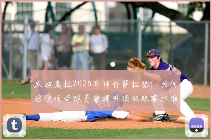 瓜迪奥拉2026年评价萨拉赫:为何这位传奇球员能提升顶级联赛水准,并让足球比赛更具观赏性?