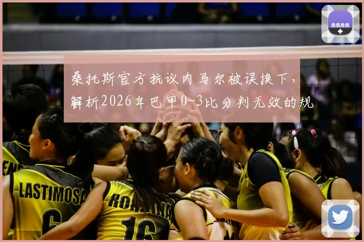 桑托斯官方抗议内马尔被误换下，解析2026年巴甲0-3比分判无效的规则依据与球迷争议
